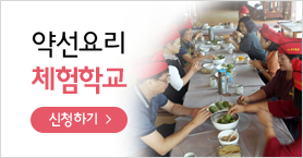 약선요리 체험학교 신청하기